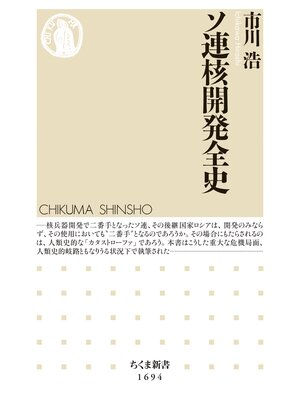 cover image of ソ連核開発全史